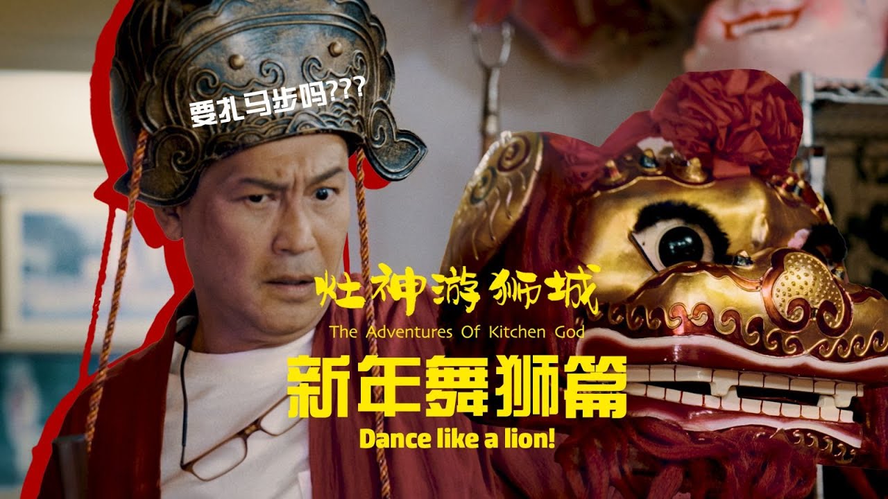 The Adventures Of Kitchen God - Dance Like A Lion! 《灶神游狮城》新年舞狮篇