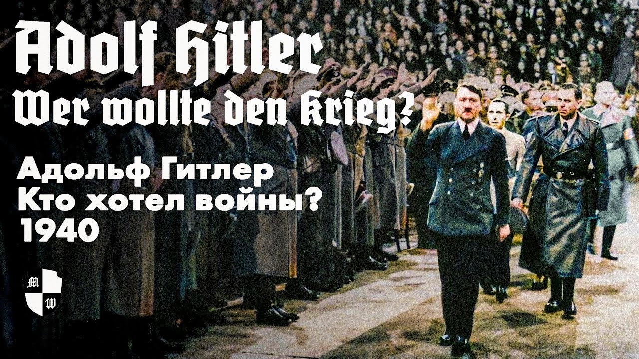 Адольф Гитлер - Речь 30-го января 1940 г. 