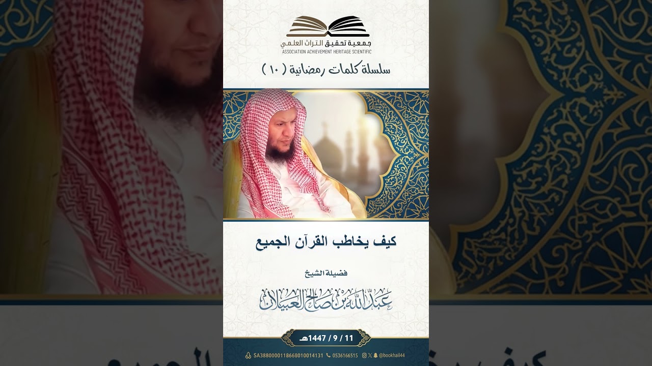 كيف يخاطب القرآن الجميع