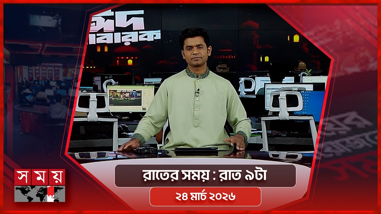 রাতের সময় | রাত ৯টা | ২৩ মার্চ ২০২৬ | Somoy TV Bulletin 9pm | Latest Bangladeshi News