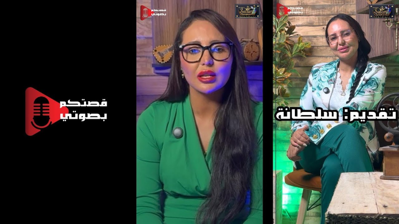 سلطانة تحكي قصتكم بصوتي