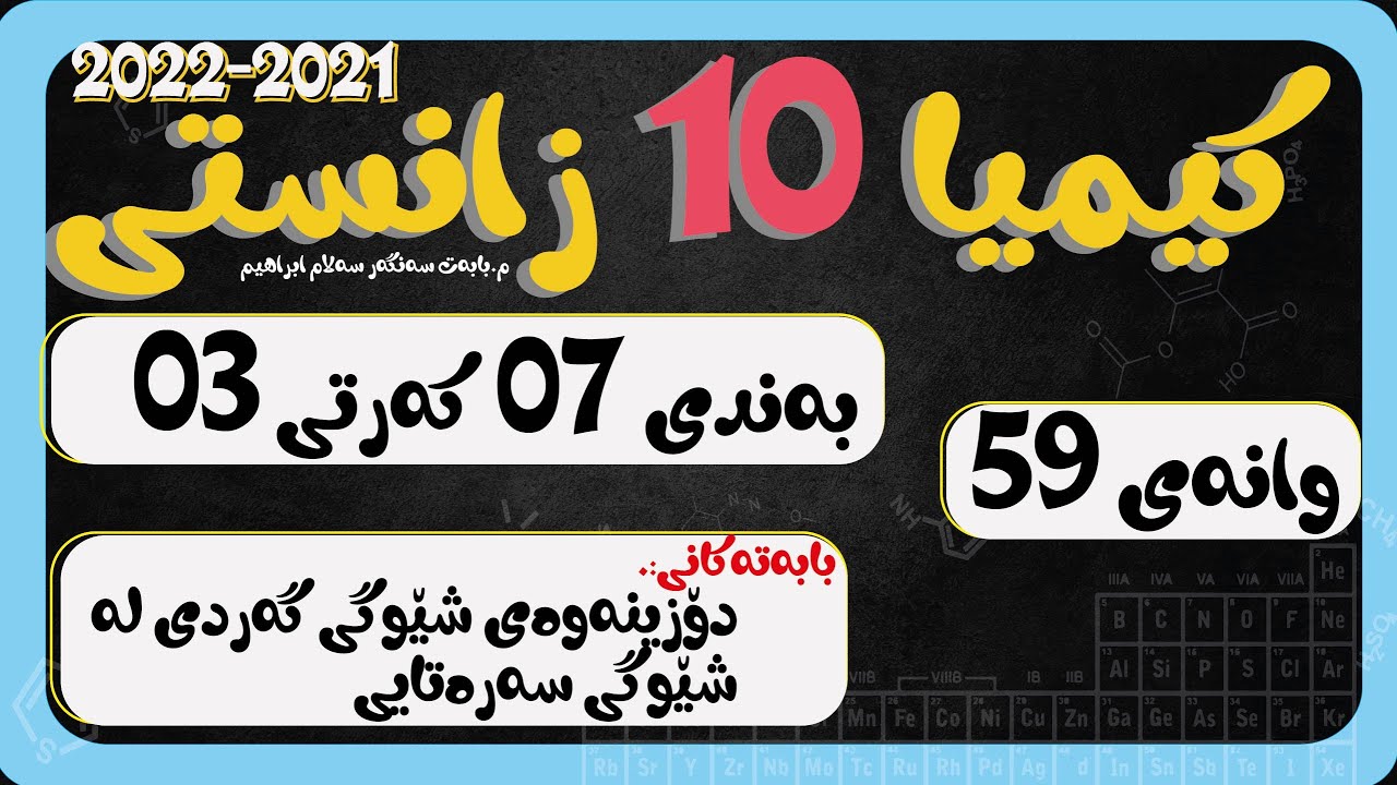 كیمیا 10 بەندی 7 كەرتی 3 وانەی 059 دۆزینەوەی شێوگی گەردی لە شێوگی سەرەتایی