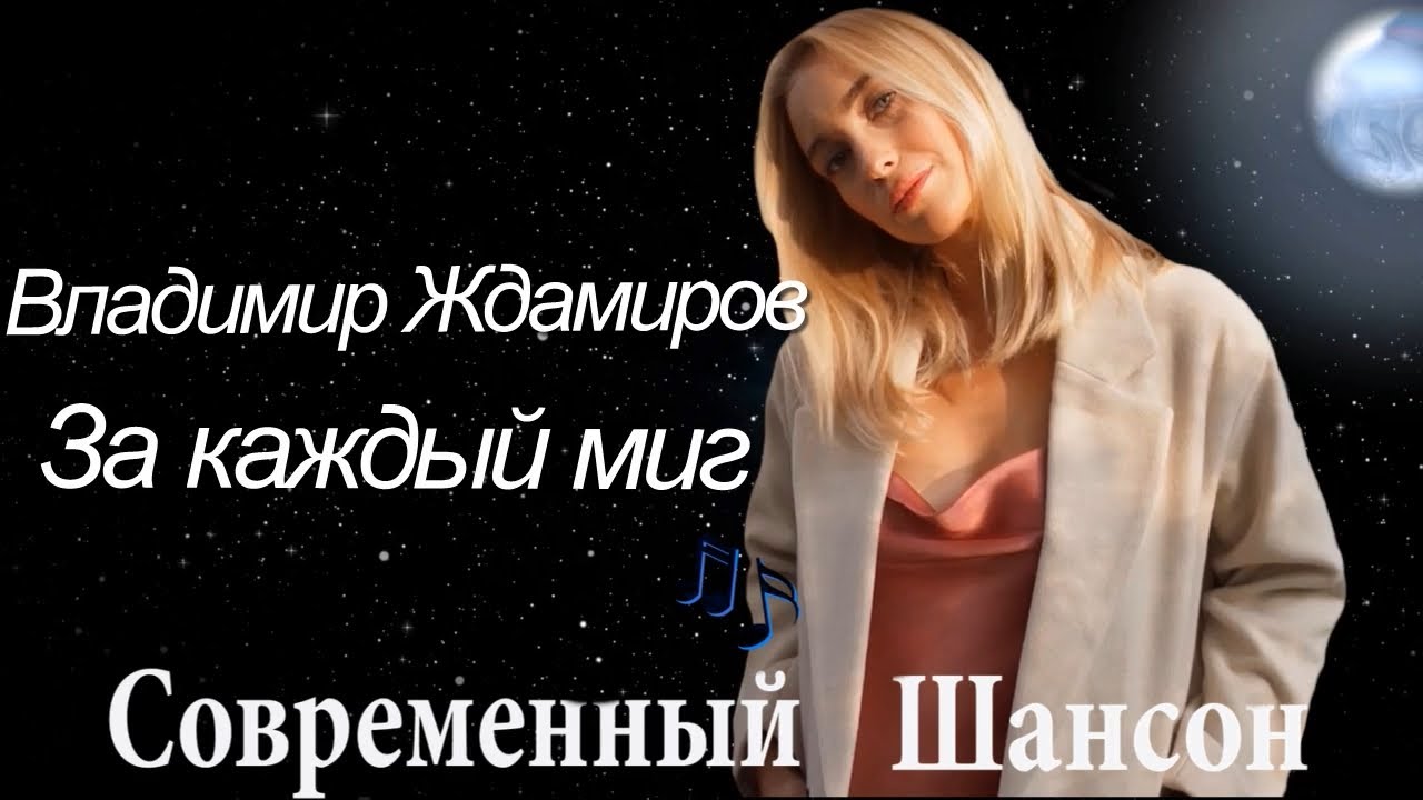 За каждый миг