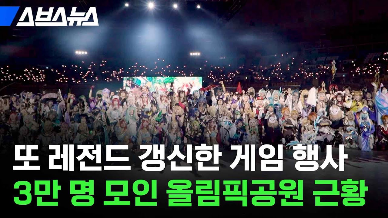 3만 명 넘는 사람들이 한 게임 행사에 가는 이유 / 스브스뉴스