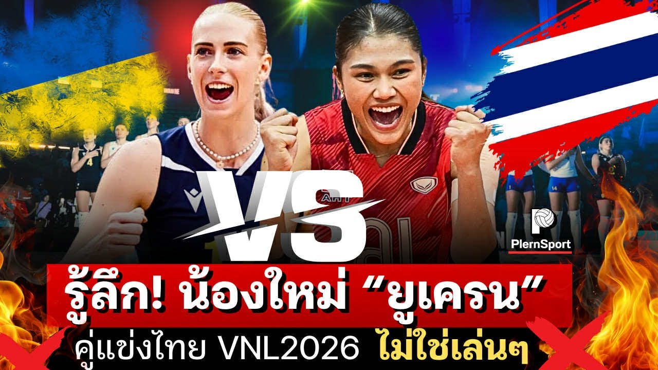 รู้ก่อนใคร!! ไทยVSยูเครน ทีมน้องใหม่ที่ไทยต้องชนะ ไม่ใช่เล่นๆ เกือบล้มญี่ปุ่นได้ | วอลเลย์บอลVNL2026