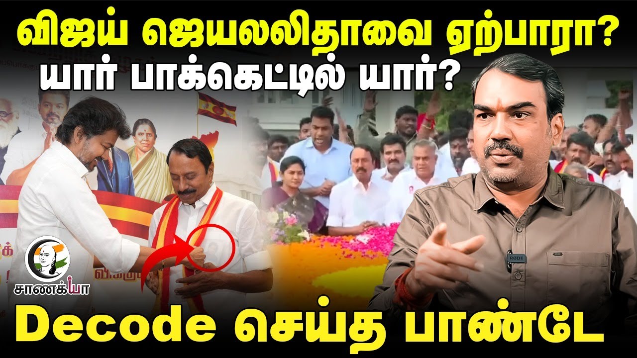 Rangaraj Pandey Interview on Sengottaiyan in TVK | Erode | Jayalalitha | EPS | M.K.Stalin | Vijay