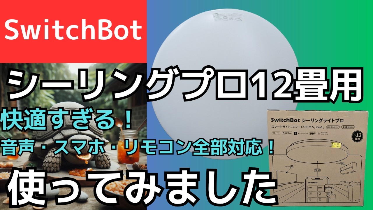 SwitchBotLEDシーリングライトプロ12畳用使ってみました