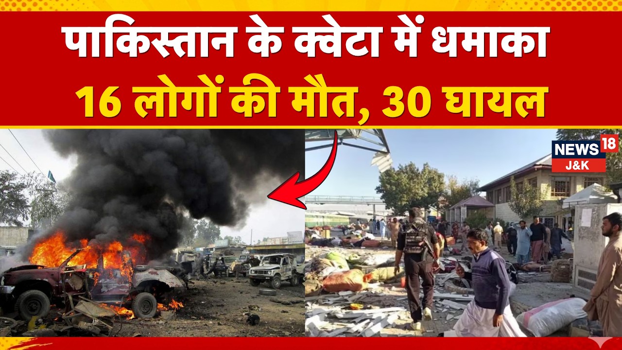 Pakistan Bomb Blast: Explosion at Quetta Railway Station Kills 16, Injures 30 | News18 J&K