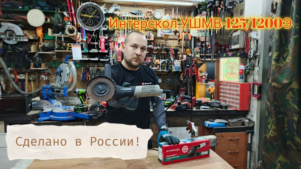 Интерскол УШМВ-125/1200Э - сделано в России. Тест-обзор новинки.