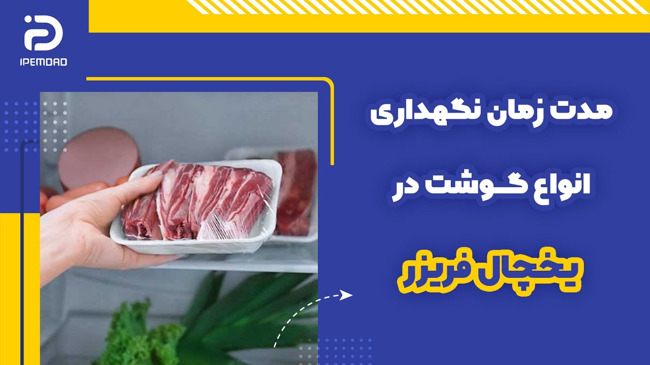 مدت زمان نگهداری انواع گوشت در یخچال و فریزر