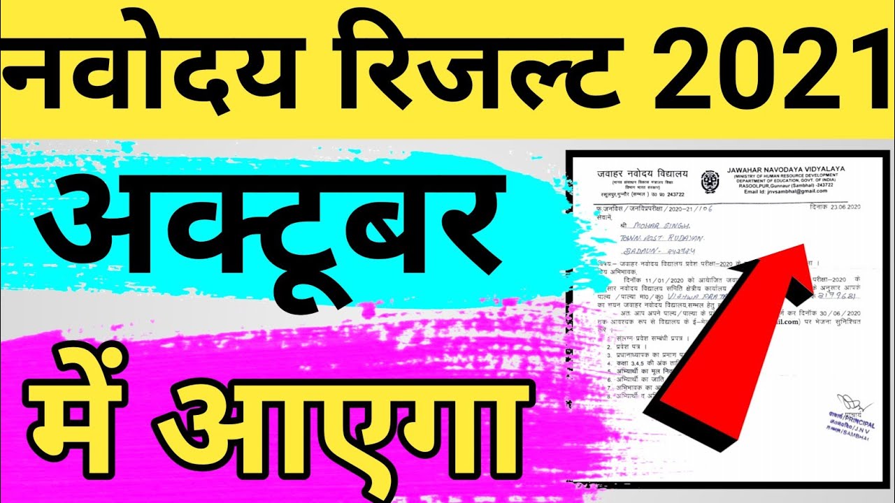 Jawahar navoday Vidyalay class 6 result 2021 I JNV class 6 result 2021 #jnvresult  #jnvst #navodaya