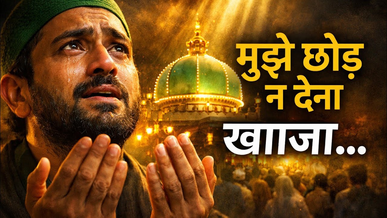 ”“रो पड़ी आँखें… मुझे छोड़ न देना ख्वाजा | New Sufi Qawwali 2026”#manjar Raja #viralvideo #trending