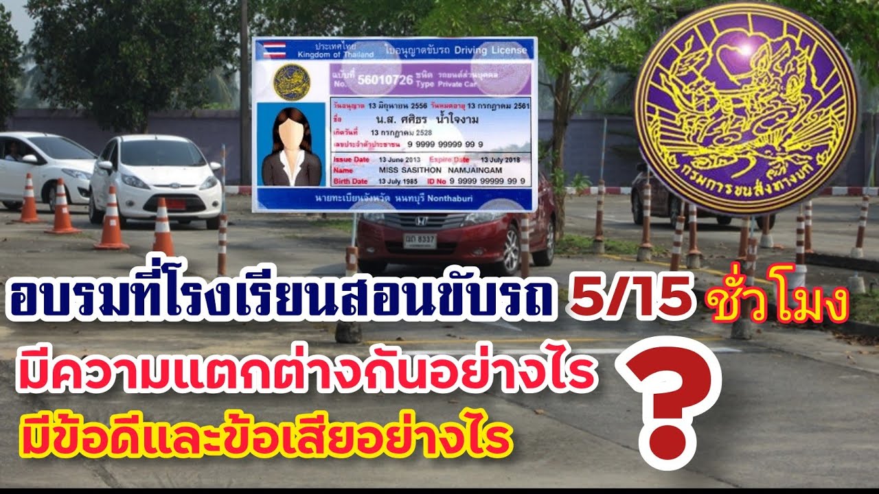 ทำใบขับขี่ใหม่!! ที่โรงเรียนสอนขับรถ 5/15 ชั่วโมง แตกต่างกันยังไง?