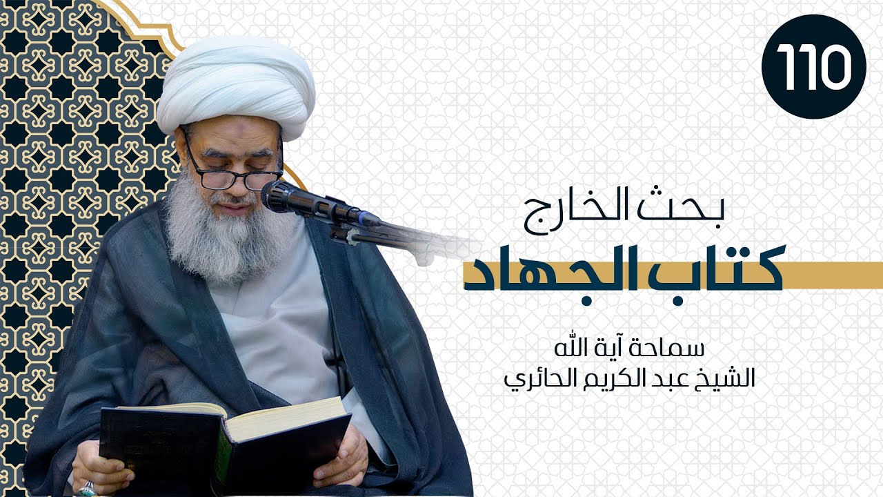 بحث الخارج - الفقه - كتاب الجهاد | 110