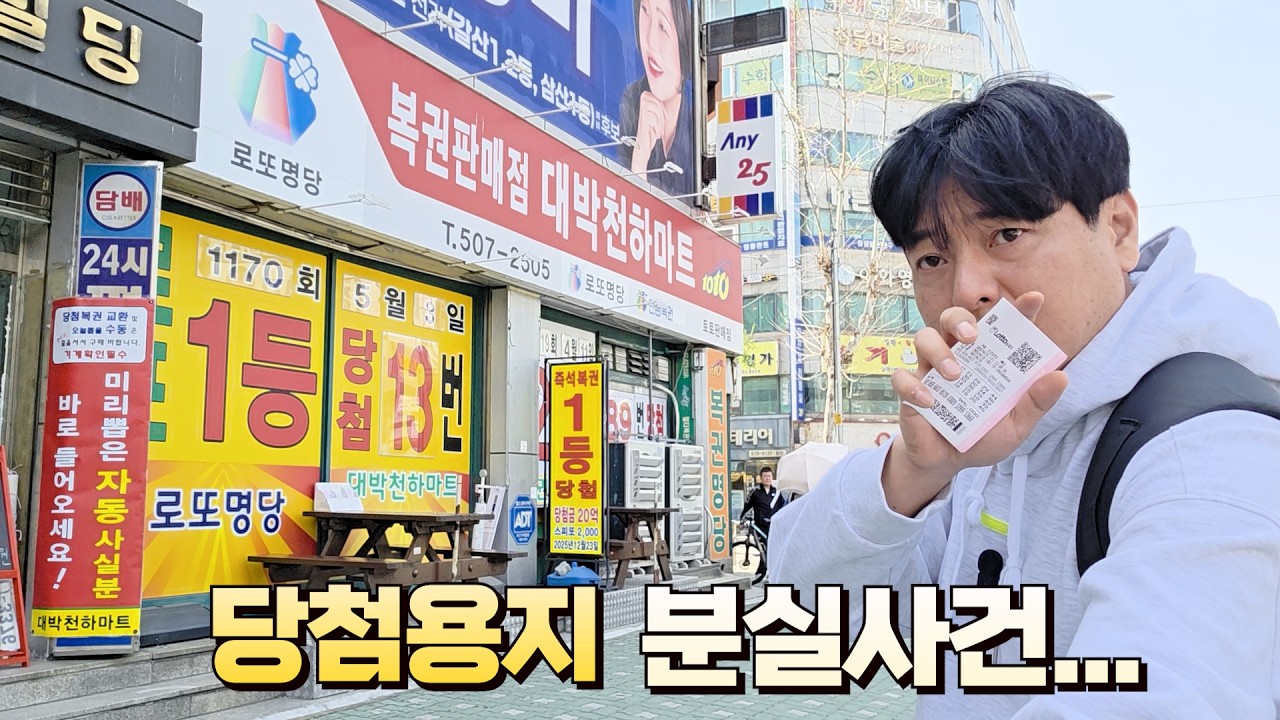 로또 1220회 인천광역시 최고 로또명당 대박천하마트에서 구입했는데 이곳은 저랑 잘 안맞죠? 억지로 방문했는데 당첨용지 잃어버렸어요...