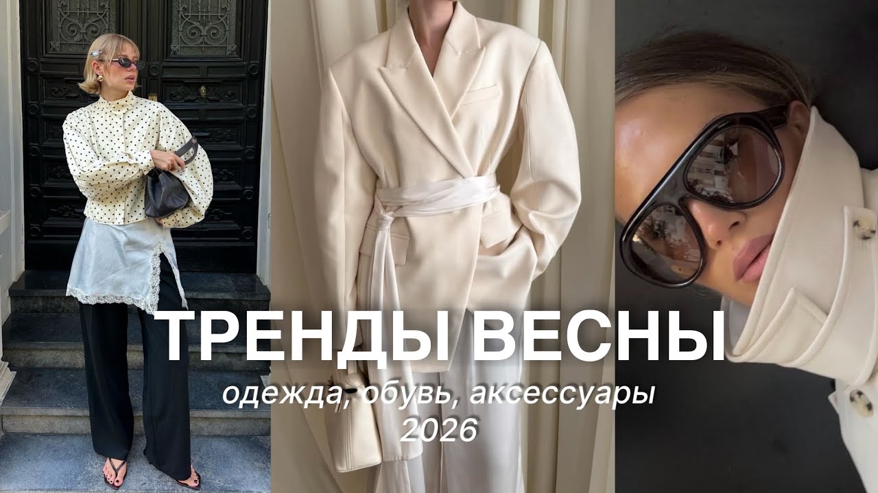 ТРЕНДЫ ВЕСНЫ 2026: одежда, обувь, сумки, аксессуары