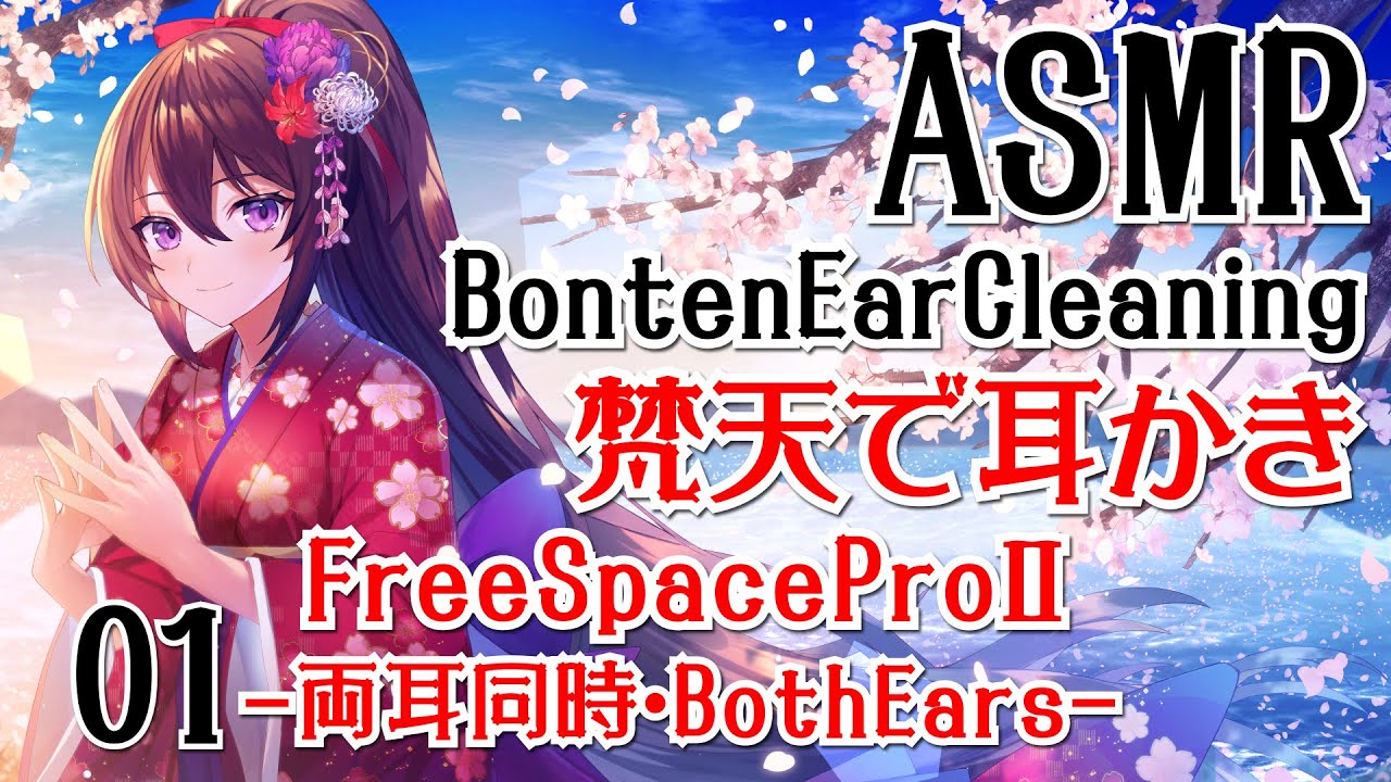 【ASMR/FreeSpaseProⅡ】梵天で耳かき-両耳同時-#01【声なし/No Talking】