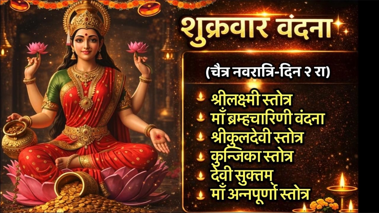 Shukrvar/श्रीलक्ष्मी स्तोत्र/माँ ब्रह्मचारिणी वंदना/कुलदेवी स्तोत्र/कुंजिका स्तोत्र/देवी सूक्तम