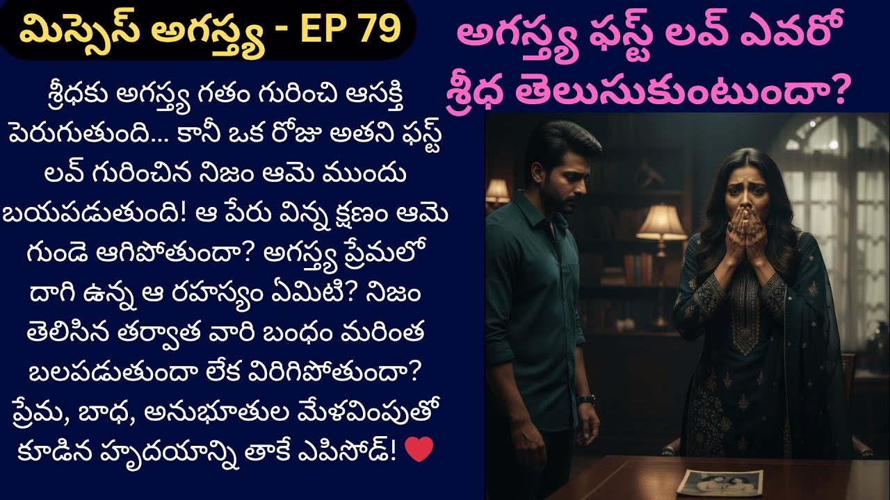 మిస్సెస్ అగస్త్య EP-79 | అగస్త్య గతం తెలిసి శ్రీధ మనసు కదిలిపోయింది! | Trending Youtube Telugu Story