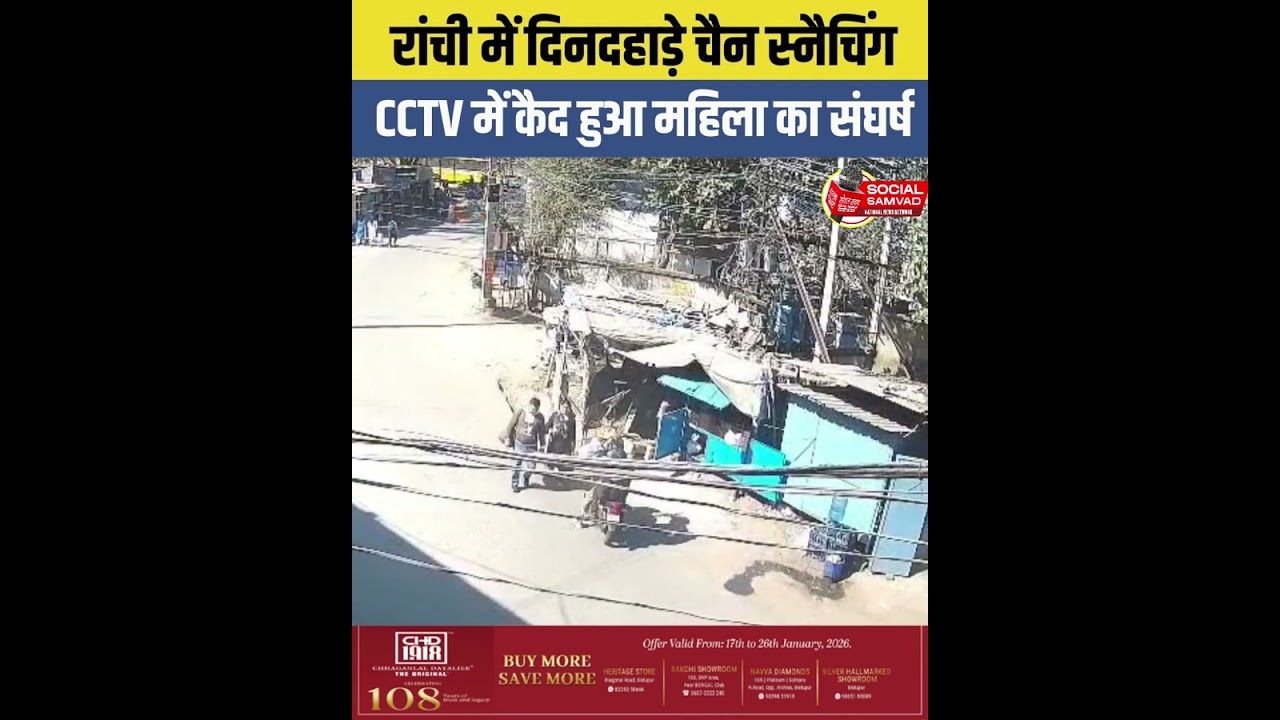 Ranchi News : रांची में दिनदहाड़े chain snatching ; CCTV में कैद हुआ महिला का संघर्ष