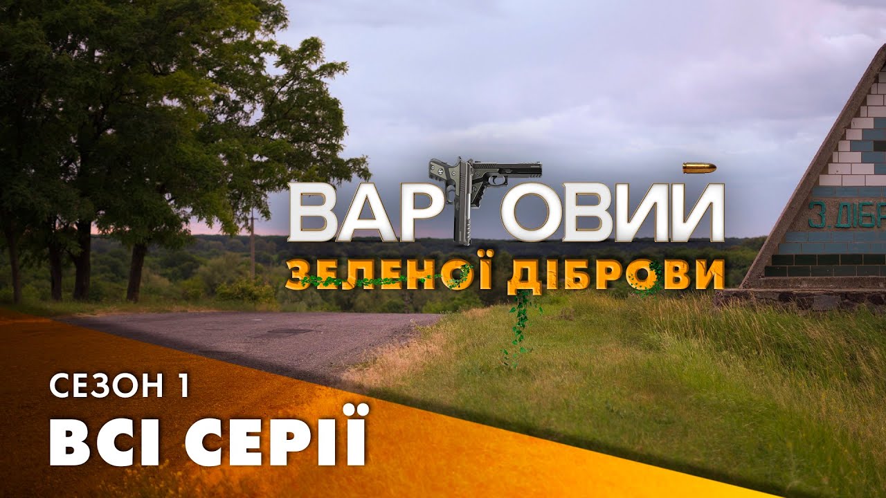 «Повний фільм: Вартовий Зеленої Діброви 🎬 Українська сільська комедія».