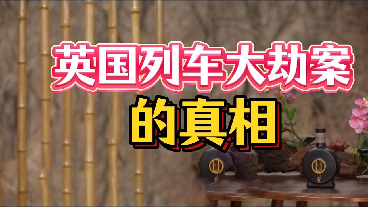 【老梁故事會】一個劫匪爲何會成爲異國傳奇？揭祕世紀列車大劫案的真相#英國列車大劫案 #羅納德比格斯 #世紀劫案 #傳奇大盜 #越獄逃亡#真實犯罪故事 #老梁