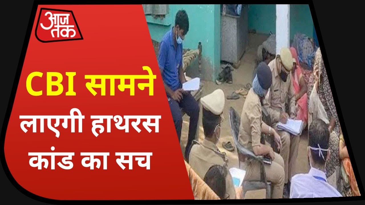 Hathras: CBI ने शुरू किया Hathras केस की जांच, जल्द सामने आएगी हाथरस कांड की सच्चाई