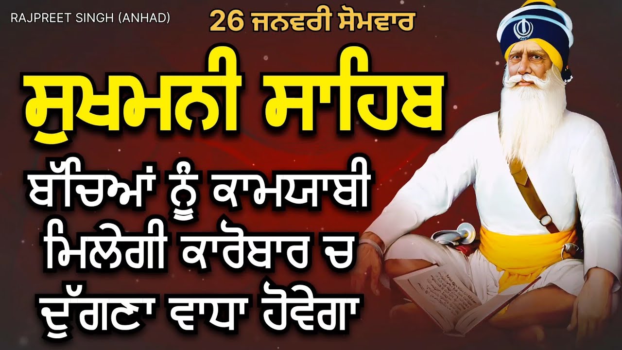 Sukhmani Sahib / 26 ਜਨਵਰੀ ਸੋਮਵਾਰ / ਸ਼ਰਧਾ ਨਾਲ ਸੁਣੋ ਬੱਚਿਆਂ ਨੂੰ ਕਾਮਯਾਬੀ ਮਿਲੇਗੀ ਕਾਰੋਬਾਰ ਵਧੇਗਾ
