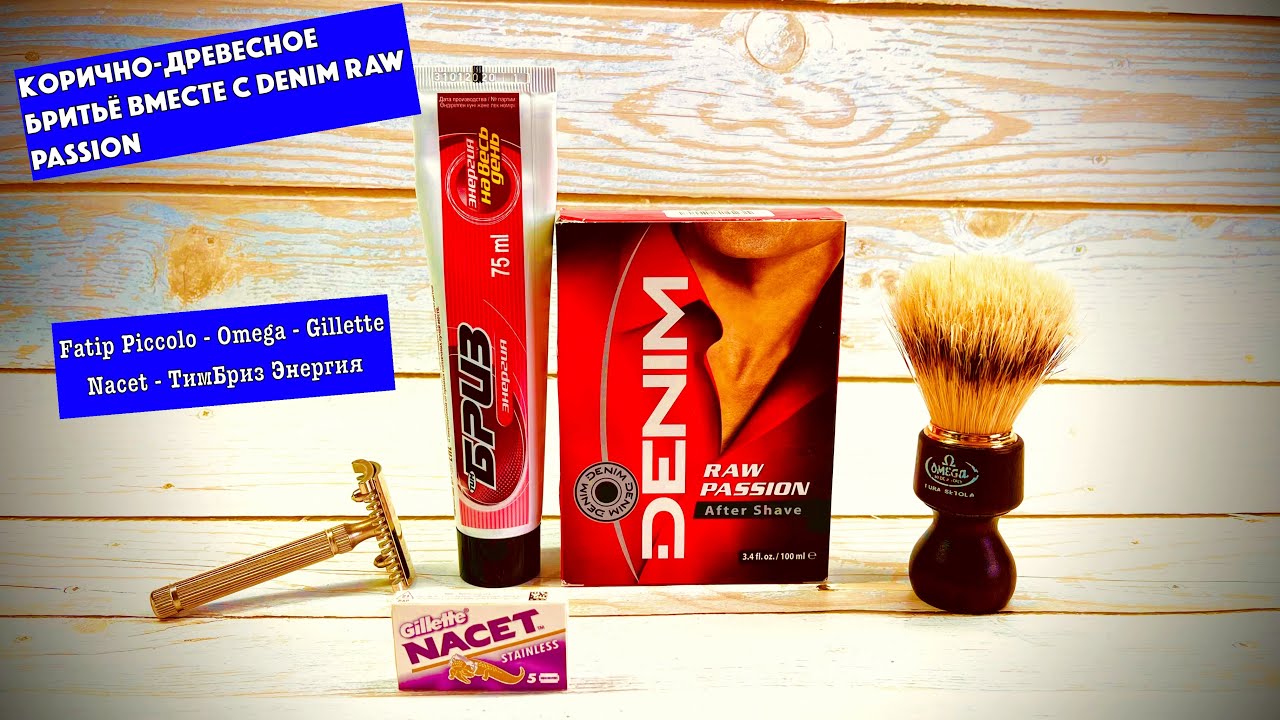 💈ДРЕВЕСНО-КОРИЧНОЕ БРИТЬЁ. DENIM RAW PASSION. ТИМ БРИЗ ЭНЕРГИЯ. FATIP PICCOLO. GILLETTE NACET. OMEGA