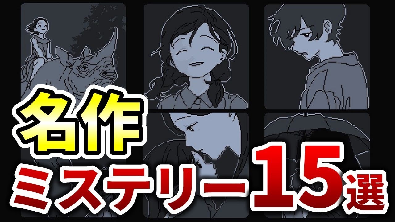 【あなたも名探偵】珠玉のミステリーアドベンチャーゲーム15選