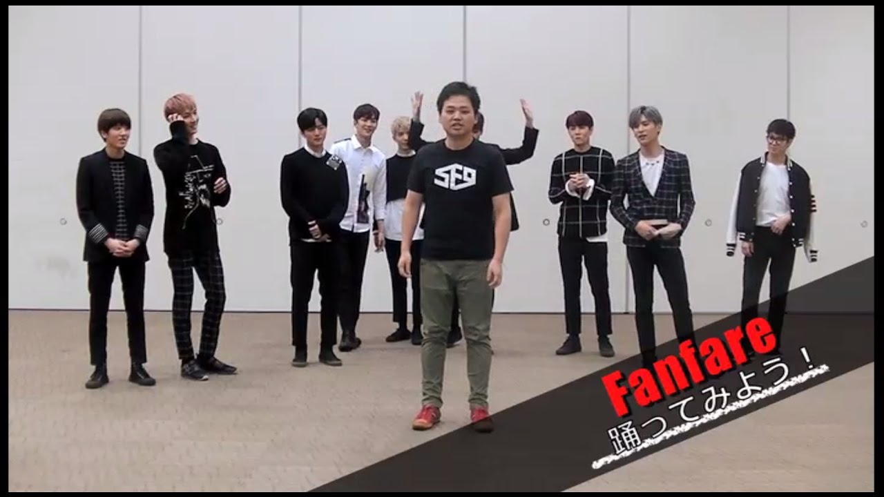 SF9 日本デビューシングル「Fanfare」踊ってみよう！動画