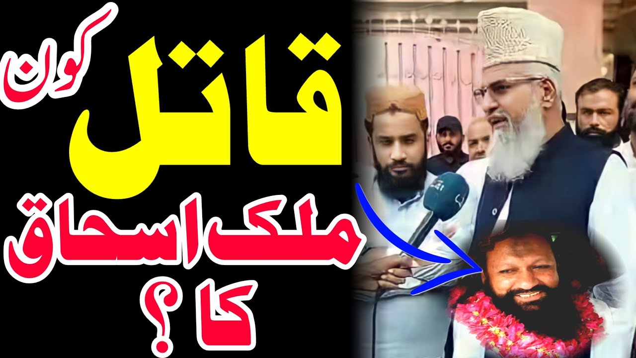 ملک اسحاق کا قاتل کون؟ علامہ احمد لدھیانوی خانپورahmad ludhyanvi khanpur