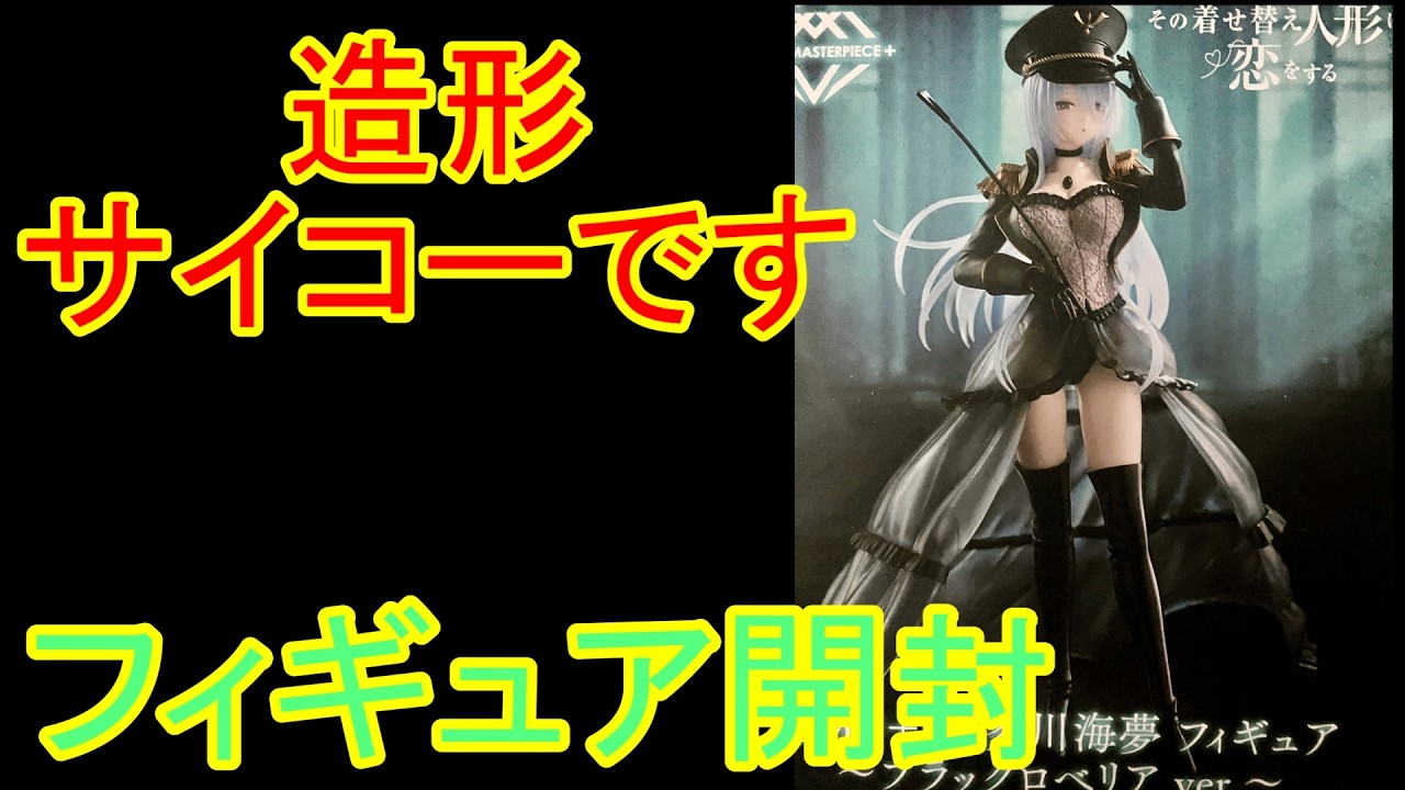 【着せ恋】　さすがAMP＋！プライズクオリティをはるかに上回るフィギュア開封！　喜多川海夢　ブラックロベリア　着せ恋　My Dress-Up Darling