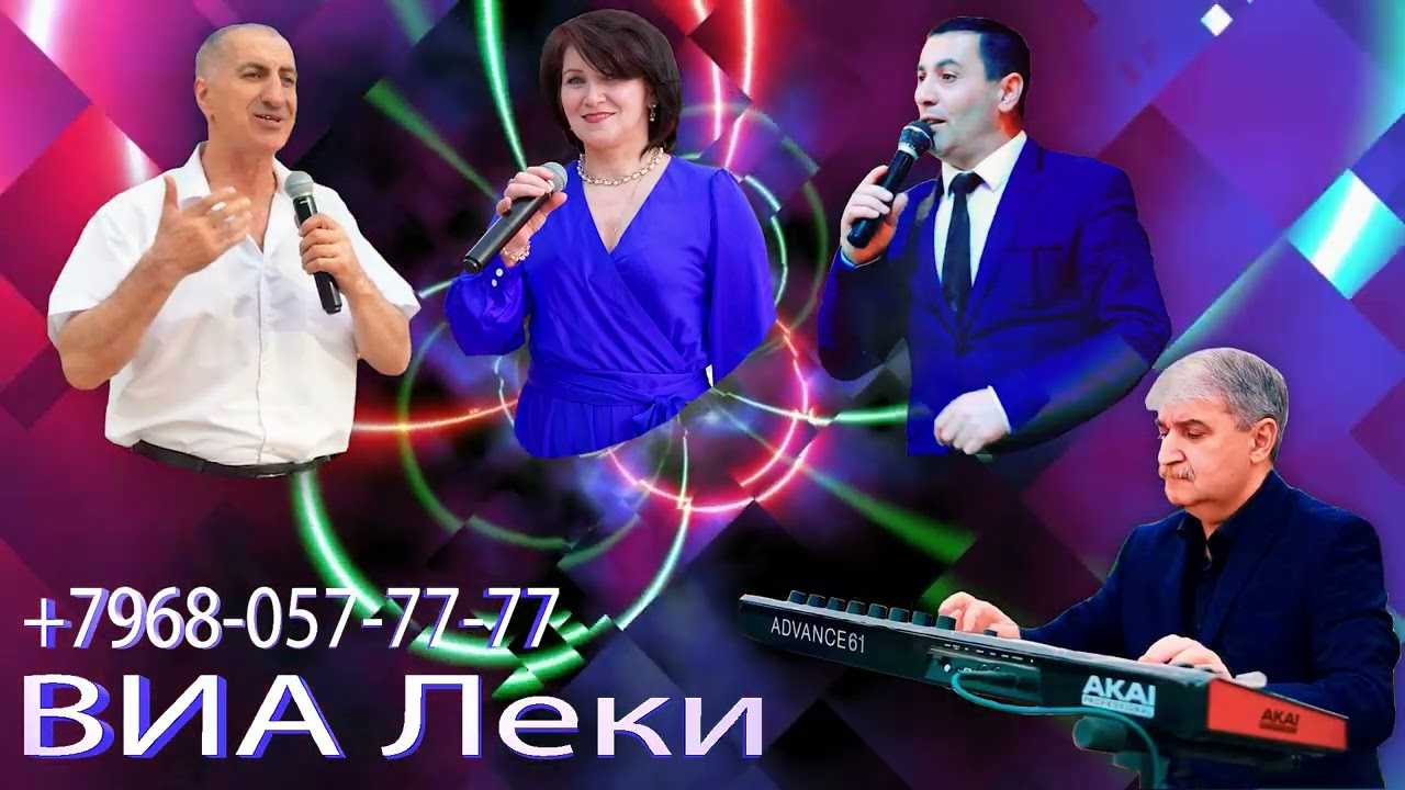 ВИА Леки Лезги рушар Зулейха