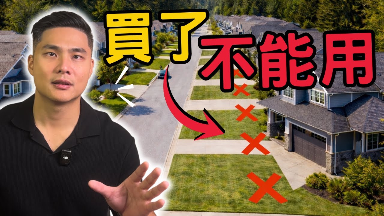 200 萬買溫哥華獨立屋，才發現土地不能用？90% 人忽略的「土地限制」！結尾教你判斷陷阱地 | #溫哥華地產 #溫哥華房地產 #溫哥華房產 #溫哥華獨立屋 #easement