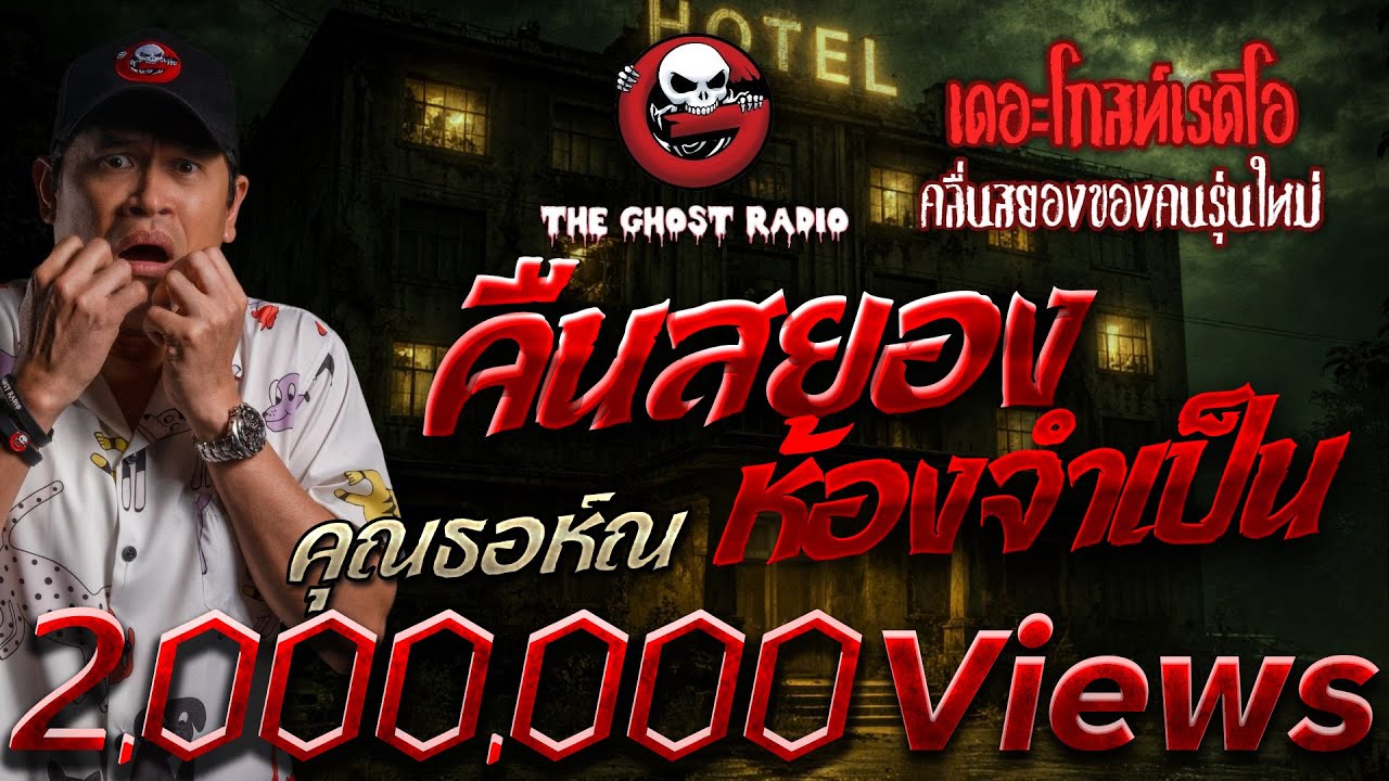 คืนสยอง ห้องจำเป็น  • คุณธอห์ณ | 28 ธ.ค. 68 | THE GHOST RADIO