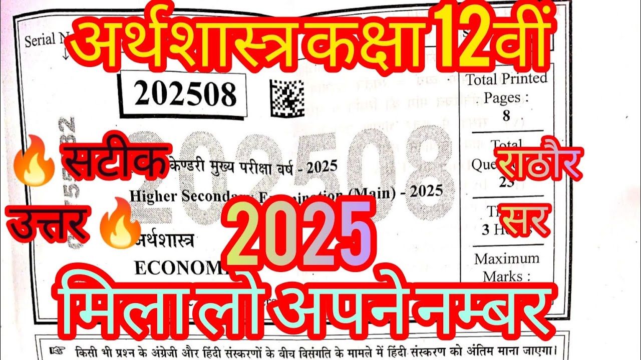 अर्थशास्त्र कक्षा 12वीं बोर्ड परीक्षा  #Economics #12th #eco._paper_solution #mp12board #2025paper