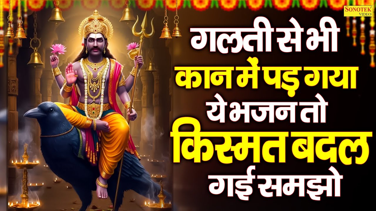 जय शनि देव | शनिदेव जी भजन |  Ds Pal | Shani Bhajans | Shani Dev Bhajan  | New Shanidev Bhajan 2026