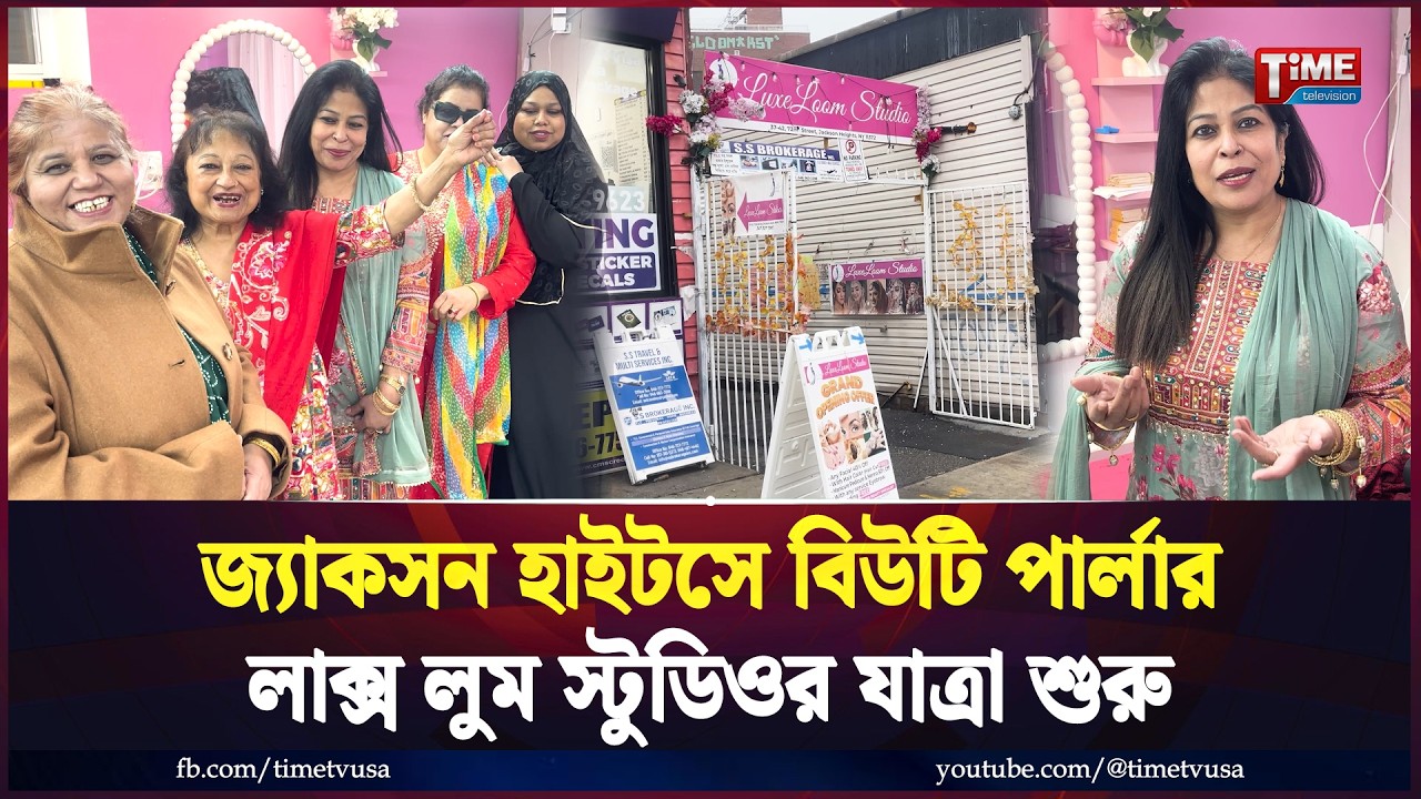 জ্যাকসন হাইটসে বিউটি পার্লার লাক্স লুম স্টুডিওর যাত্রা শুরু | Time Television