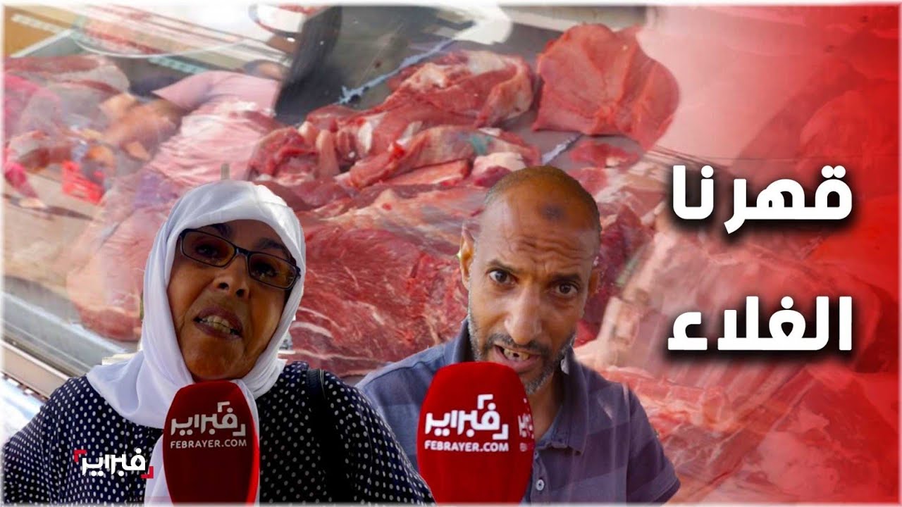 مغاربة: تقهرنا بغلاء اللحم والدجاج والخضرة والحوت