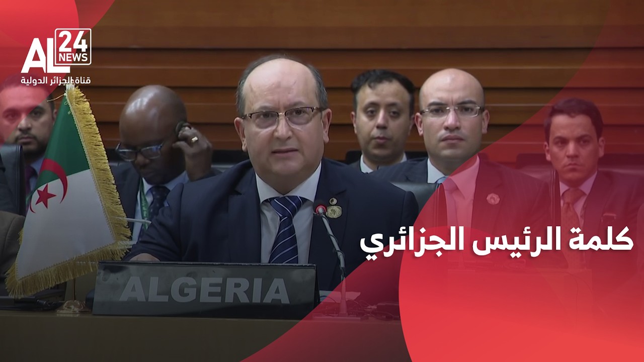 كلمة الرئيس الجزائري خلال اجتماع لجنة رؤساء الدول والحكومات الأفارقة حول تغير المناخ