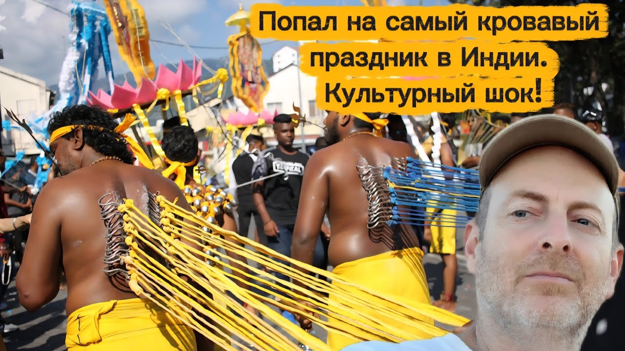 ТАЙПУСАМ - САМЫЙ КРОВАВЫЙ ПРАЗДНИК ИНДИИ, ОНИ ПРОКАЛЫВАЮТ СЕБЯ СПИЦАМИ И КРЮКАМИ. КУЛЬТУРНЫЙ ШОК!