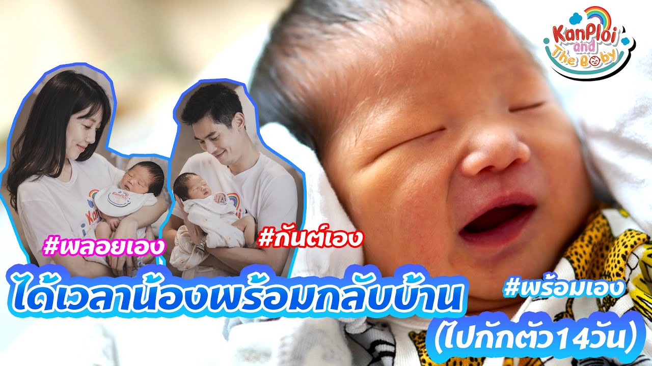kanploiandthebaby - ถึงเวลากลับบ้าน (ไปกักตัว14วัน)