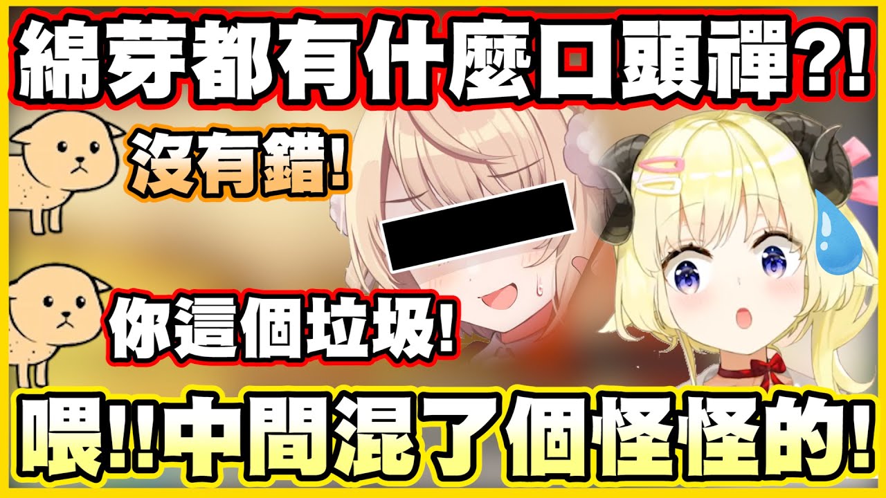 綿芽都有什麼口頭禪?! 觀眾說著說著混了個怪怪的進去www【角巻わため】【角卷綿芽】【Vtuber中文翻譯】