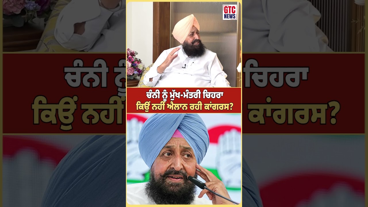 Charanjit Singh Channi ਨੂੰ ਮੁੱਖ-ਮੰਤਰੀ ਚਿਹਰਾ ਕਿਉਂ ਨਹੀਂ ਐਲਾਨ ਰਹੀ ਕਾਂਗਰਸ? | Partap Bajwa | GTC News