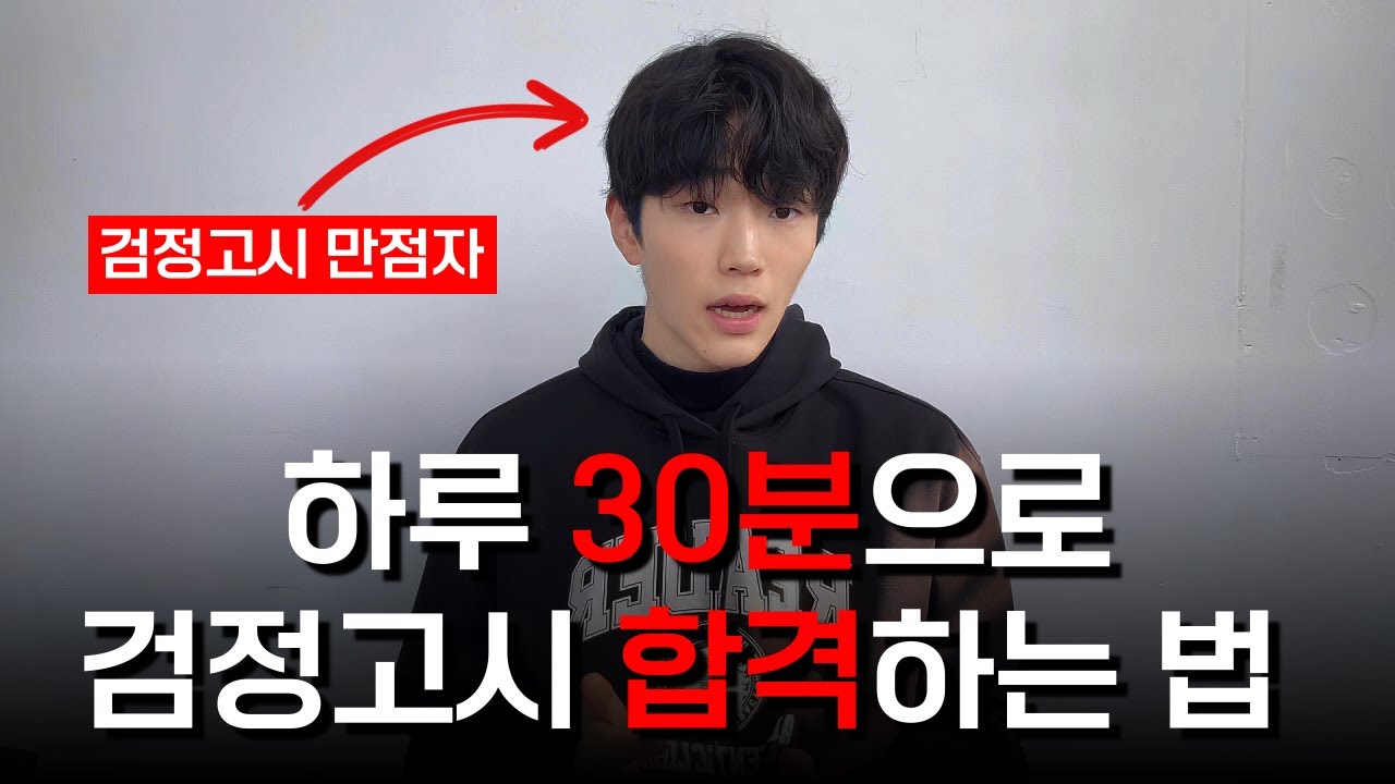 이 영상으로 종결하겠습니다I 검정고시 공부법 자퇴 노베이스