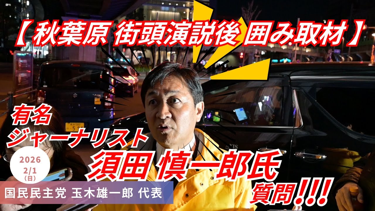 途中まで気づかず､ビックリ !!!! TVでお馴染み｢須田慎一郎氏｣が囲み取材で質問 !!! 他の記者からの｢日曜討論欠席の高市総理｣についての質問にも答える !!! 国民民主党 玉木雄一郎 代表