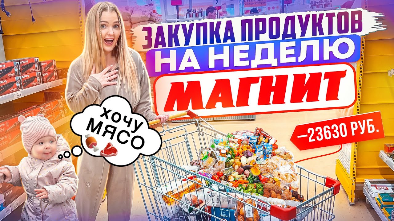 ЗАКУПКА ПРОДУКТОВ на НЕДЕЛЮ С ДОЧКОЙ в МАГНИТ! Сколько денег мы тратим на еду