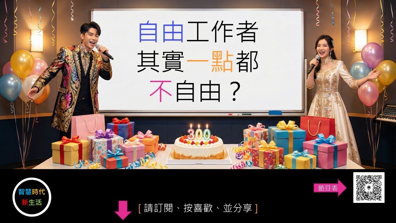 [ 影片摘要 ] 自由工作者其實一點都不自由？
