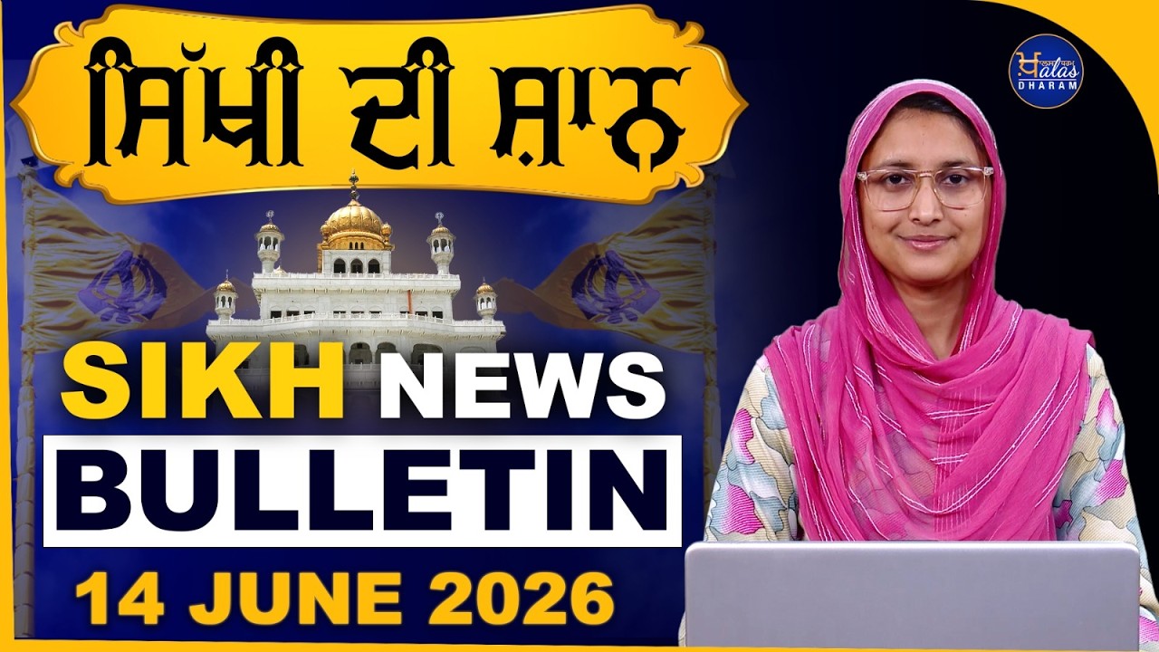SIKH NEWS BULLETIN I SIKHI DI SHAN I SIKH NEWS I 14 June 2026 I THE KHALAS TV DHARAM